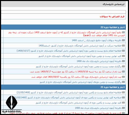 شرایط ثبت نام آزمون ارزشیابی دانش آموختگان داروسازی خارج از کشور ۱۴۰۴